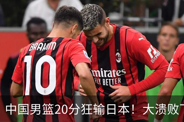 中国男篮20分狂输日本！大溃败下露出四块伤疤！再度崛起必须彻改