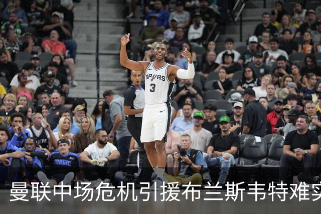 曼联中场危机引援布兰斯韦特难实现