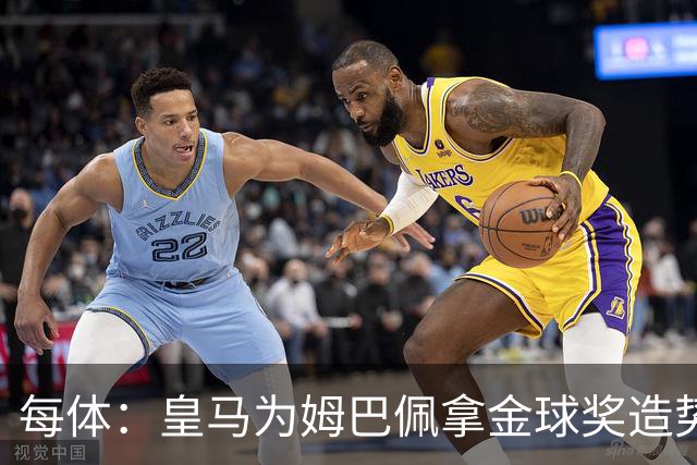 每体：皇马为姆巴佩拿金球奖造势，但他上个重要冠军是18年世界杯