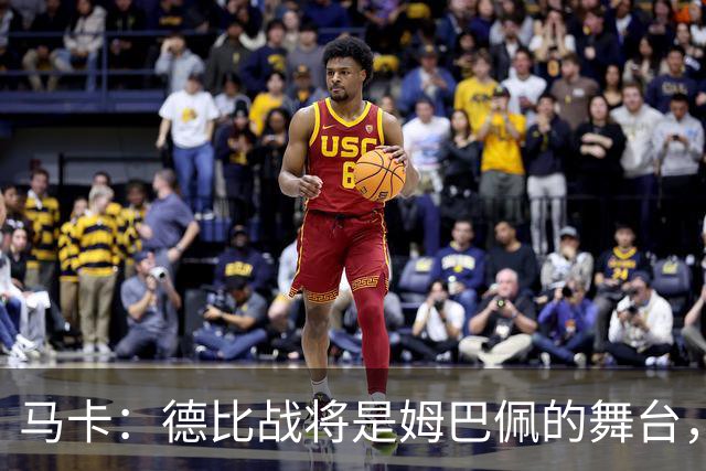 马卡：德比战将是姆巴佩的舞台，若表现出色有助于竞争金球奖